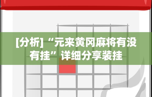 [分析]“元来黄冈麻将有没有挂”详细分享装挂