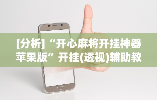 [分析]“开心麻将开挂神器苹果版”开挂(透视)辅助教程