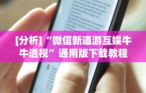 [分析]“微信新道游互娱牛牛透视	”通用版下载教程！