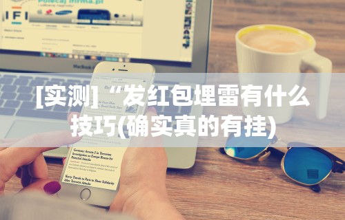 [实测]“发红包埋雷有什么技巧(确实真的有挂)