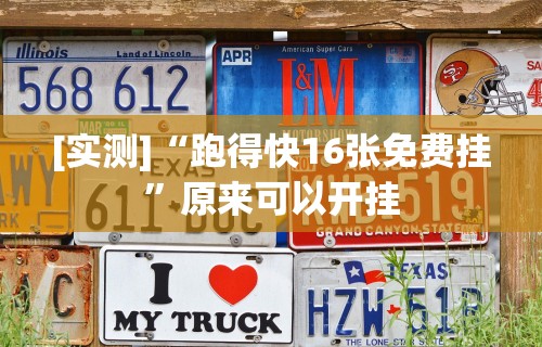 [实测]“跑得快16张免费挂”原来可以开挂