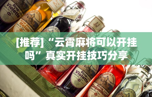 [推荐]“云霄麻将可以开挂吗	”真实开挂技巧分享