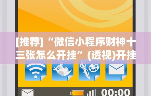 [推荐]“微信小程序财神十三张怎么开挂”(透视)开挂辅助脚本+详细开挂安装教程
