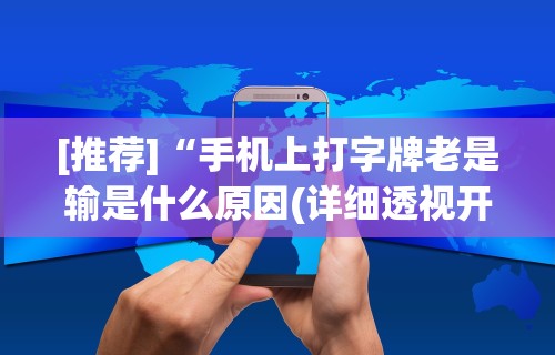[推荐]“手机上打字牌老是输是什么原因(详细透视开挂教程)