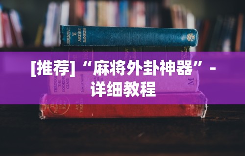 [推荐]“麻将外卦神器”-详细教程