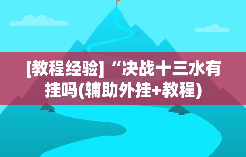 [教程经验]“决战十三水有挂吗(辅助外挂+教程)
