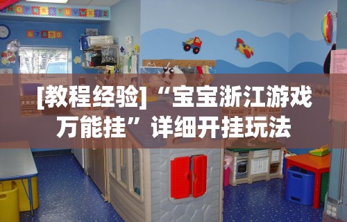[教程经验]“宝宝浙江游戏万能挂”详细开挂玩法