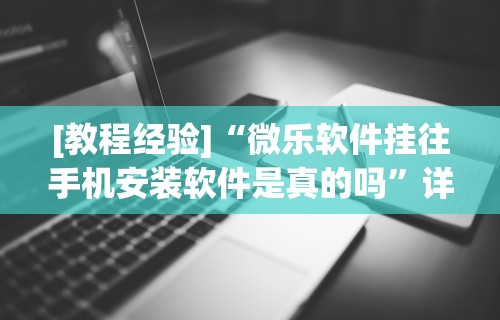[教程经验]“微乐软件挂往手机安装软件是真的吗”详细透视辅助教程官方正版下载