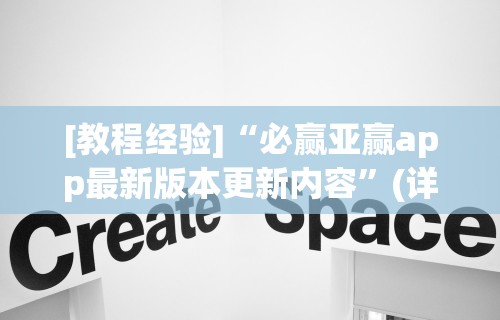 [教程经验]“必赢亚赢app最新版本更新内容”(详细透视教程)-知乎