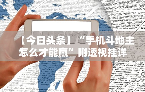 【今日头条】“手机斗地主怎么才能赢”附透视挂详细教程