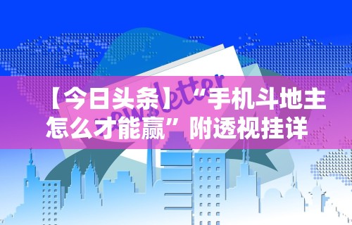 【今日头条】“手机斗地主怎么才能赢	”附透视挂详细教程