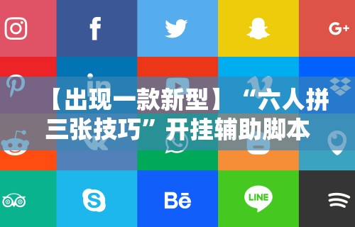 【出现一款新型】“六人拼三张技巧	”开挂辅助脚本+详细开挂安装教程