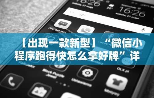 【出现一款新型】“微信小程序跑得快怎么拿好牌”详细辅助软件教程