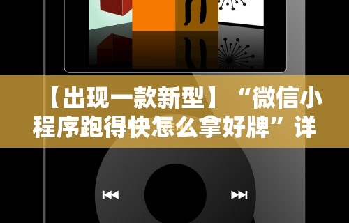 【出现一款新型】“微信小程序跑得快怎么拿好牌”详细辅助软件教程