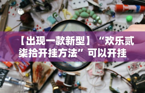 【出现一款新型】“欢乐贰柒拾开挂方法”可以开挂作弊