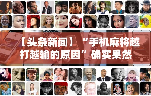 【头条新闻】“手机麻将越打越输的原因”确实果然有挂