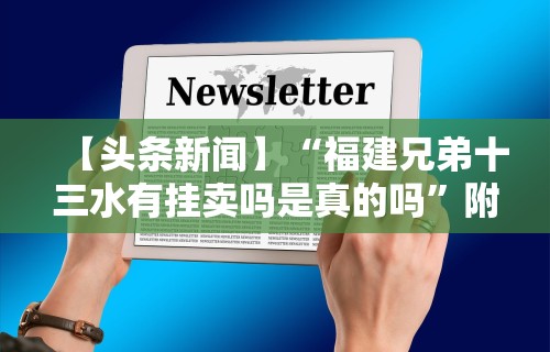 【头条新闻】“福建兄弟十三水有挂卖吗是真的吗”附透视挂详细教程