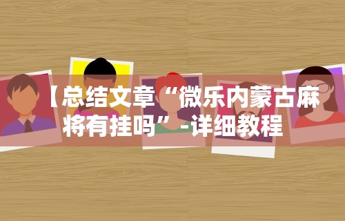 【总结文章“微乐内蒙古麻将有挂吗”-详细教程