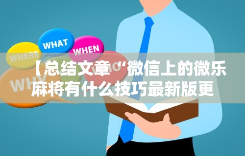 【总结文章“微信上的微乐麻将有什么技巧最新版更新内容”通用版下载教程！