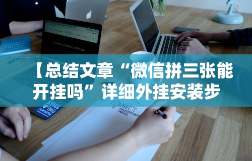 【总结文章“微信拼三张能开挂吗	”详细外挂安装步骤