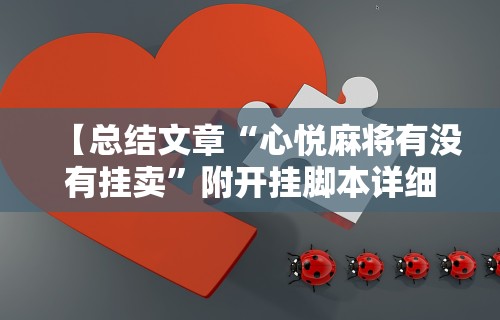 【总结文章“心悦麻将有没有挂卖	”附开挂脚本详细步骤