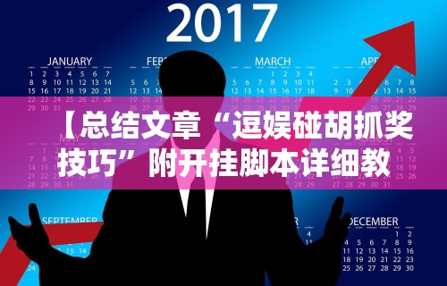 【总结文章“逗娱碰胡抓奖技巧”附开挂脚本详细教程