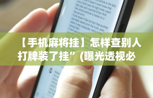 【手机麻将挂】怎样查别人打牌装了挂”(曝光透视必备猫腻)
