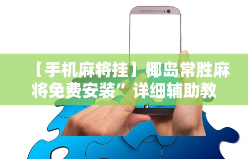 【手机麻将挂】椰岛常胜麻将免费安装”详细辅助教程分享