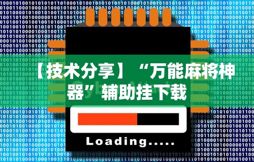 【技术分享】“万能麻将神器”辅助挂下载