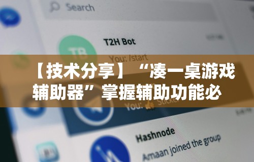 【技术分享】“凑一桌游戏辅助器	”掌握辅助功能必胜规则