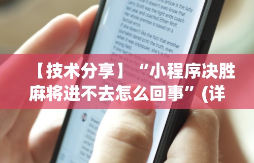 【技术分享】“小程序决胜麻将进不去怎么回事”(详细透视教程)-知乎