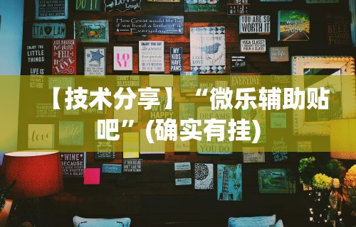 【技术分享】“微乐辅助贴吧”(确实有挂)