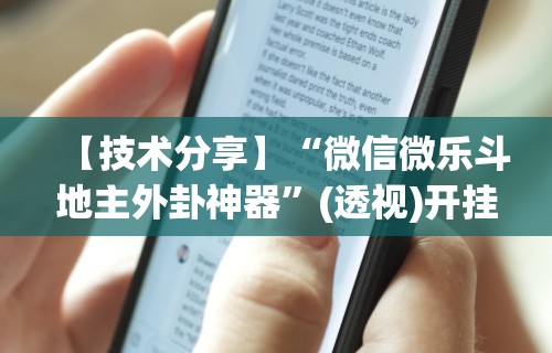 【技术分享】“微信微乐斗地主外卦神器”(透视)开挂辅助脚本+详细开挂安装教程