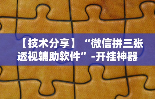 【技术分享】“微信拼三张透视辅助软件”-开挂神器-包教包会