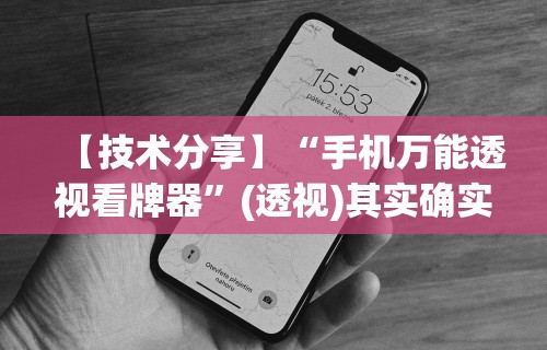 【技术分享】“手机万能透视看牌器”(透视)其实确实有挂
