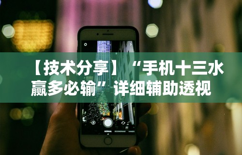 【技术分享】“手机十三水赢多必输”详细辅助透视