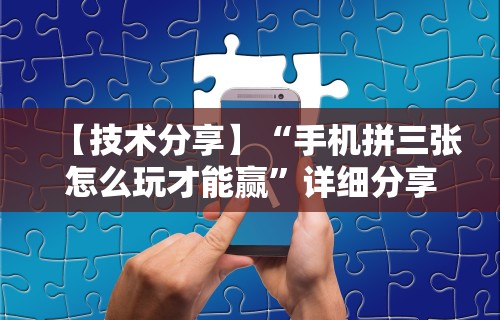 【技术分享】“手机拼三张怎么玩才能赢”详细分享装挂步骤
