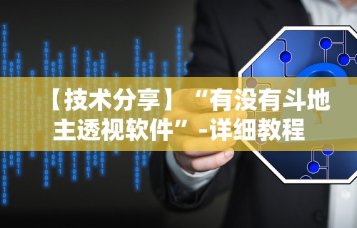 【技术分享】“有没有斗地主透视软件”-详细教程
