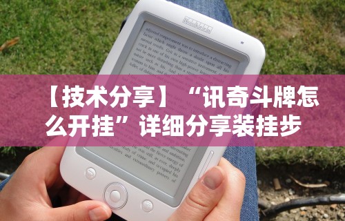【技术分享】“讯奇斗牌怎么开挂	”详细分享装挂步骤