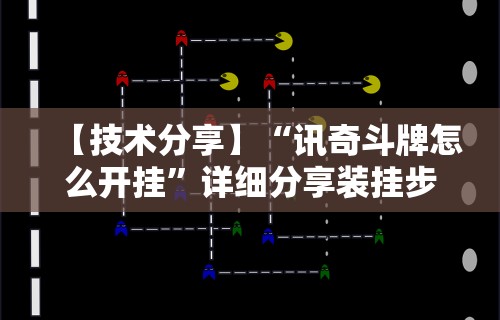 【技术分享】“讯奇斗牌怎么开挂”详细分享装挂步骤