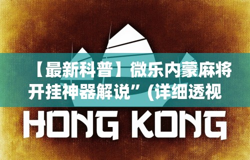 【最新科普】微乐内蒙麻将开挂神器解说”(详细透视教程)-知乎