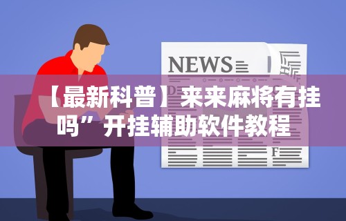 【最新科普】来来麻将有挂吗”开挂辅助软件教程