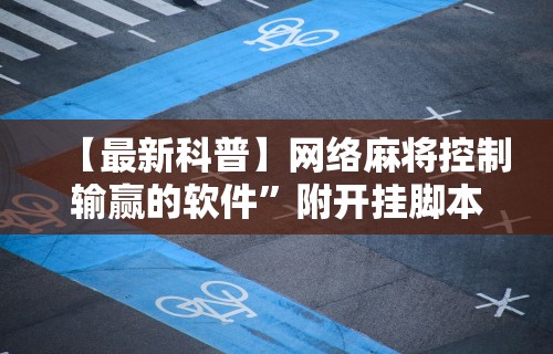 【最新科普】网络麻将控制输赢的软件	”附开挂脚本详细步骤