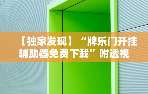 【独家发现】“牌乐门开挂辅助器免费下载”附透视挂详细教程