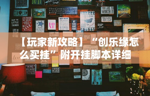 【玩家新攻略】“创乐缘怎么买挂”附开挂脚本详细步骤