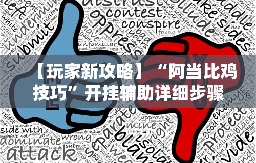 【玩家新攻略】“阿当比鸡技巧	”开挂辅助详细步骤