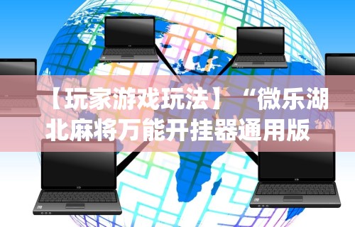 【玩家游戏玩法】“微乐湖北麻将万能开挂器通用版”(详细透视教程)-知乎