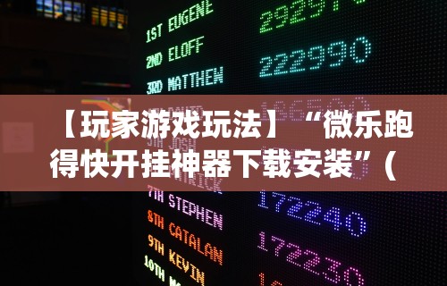 【玩家游戏玩法】“微乐跑得快开挂神器下载安装”(原来确实是有插件)