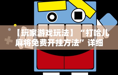 【玩家游戏玩法】“打哈儿麻将免费开挂方法”详细分享装挂步骤教程