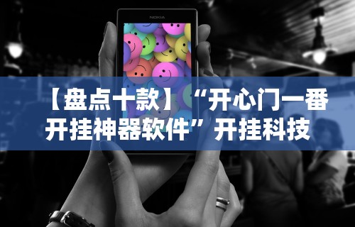 【盘点十款】“开心门一番开挂神器软件	”开挂科技辅助神器手机